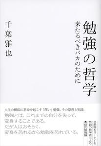 勉強の哲学