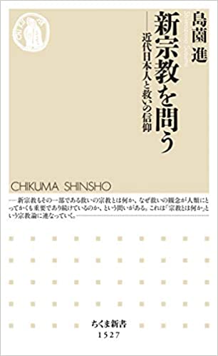 新宗教を問う