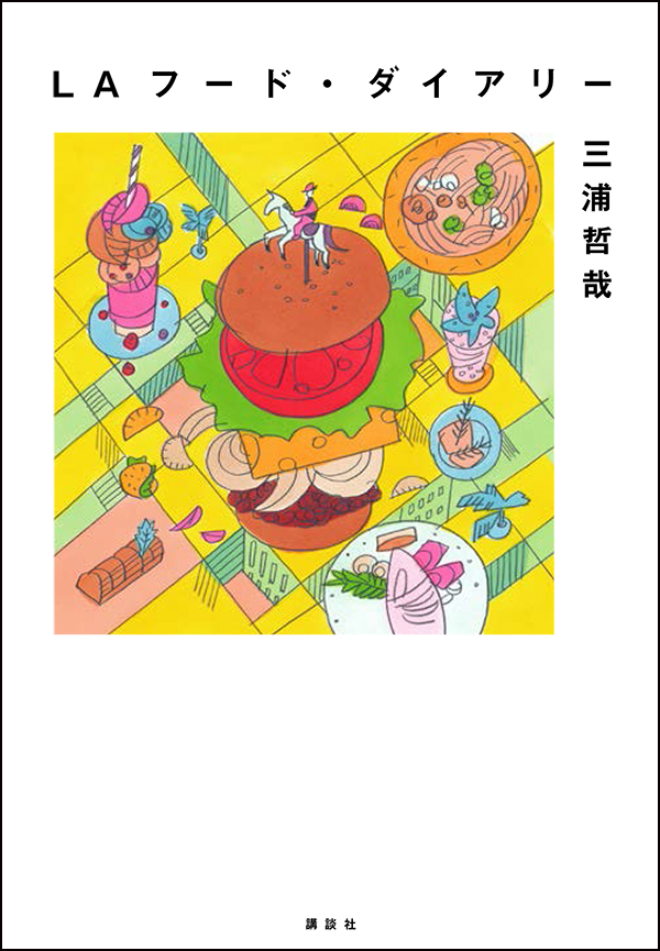 LAフード・ダイアリー