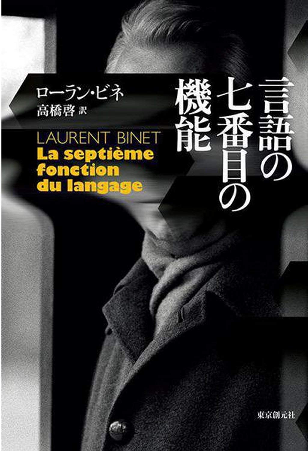 言語の七番目の機能