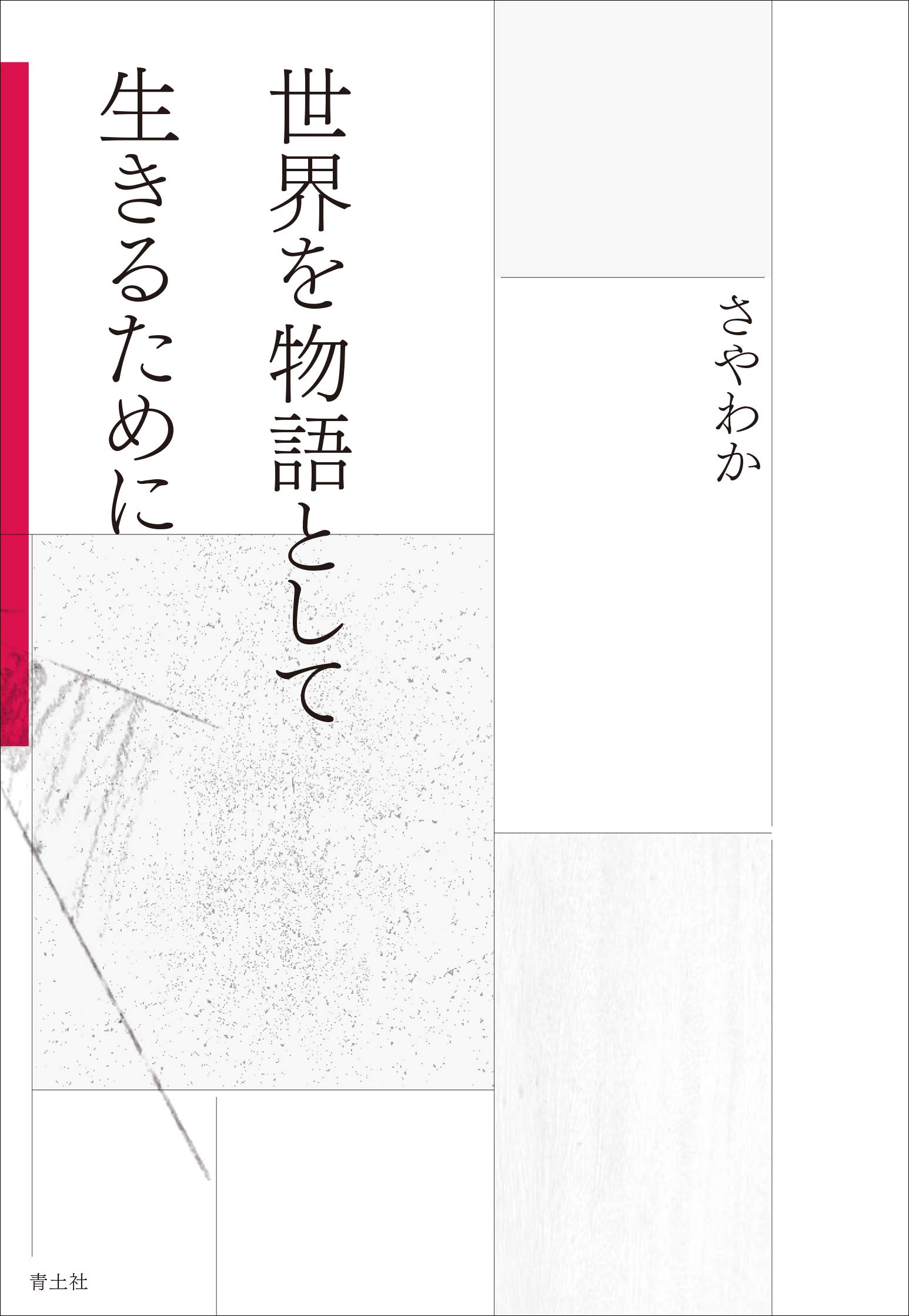 世界を物語として生きるために