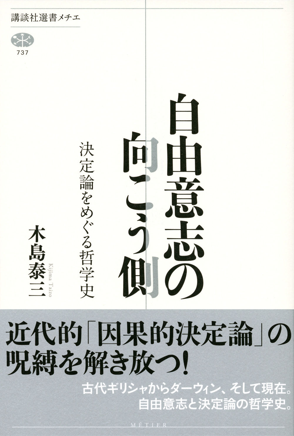 自由意志の向こう側──決定論をめぐる哲学史