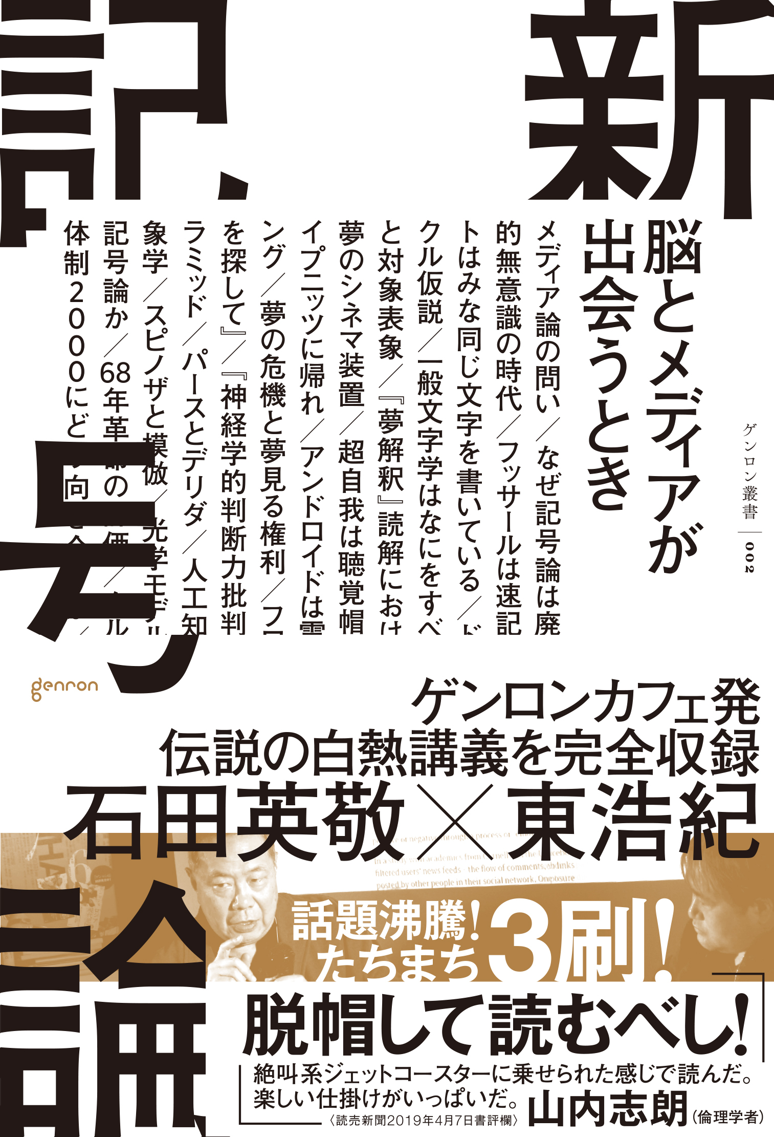 新記号論――脳とメディアが出会うとき