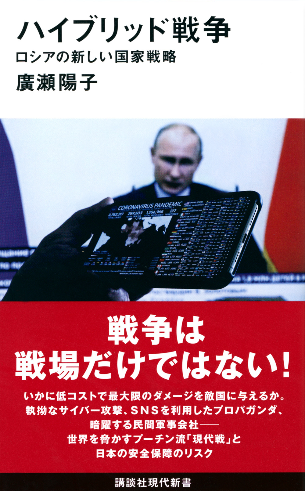ハイブリッド戦争――ロシアの新しい国家戦略