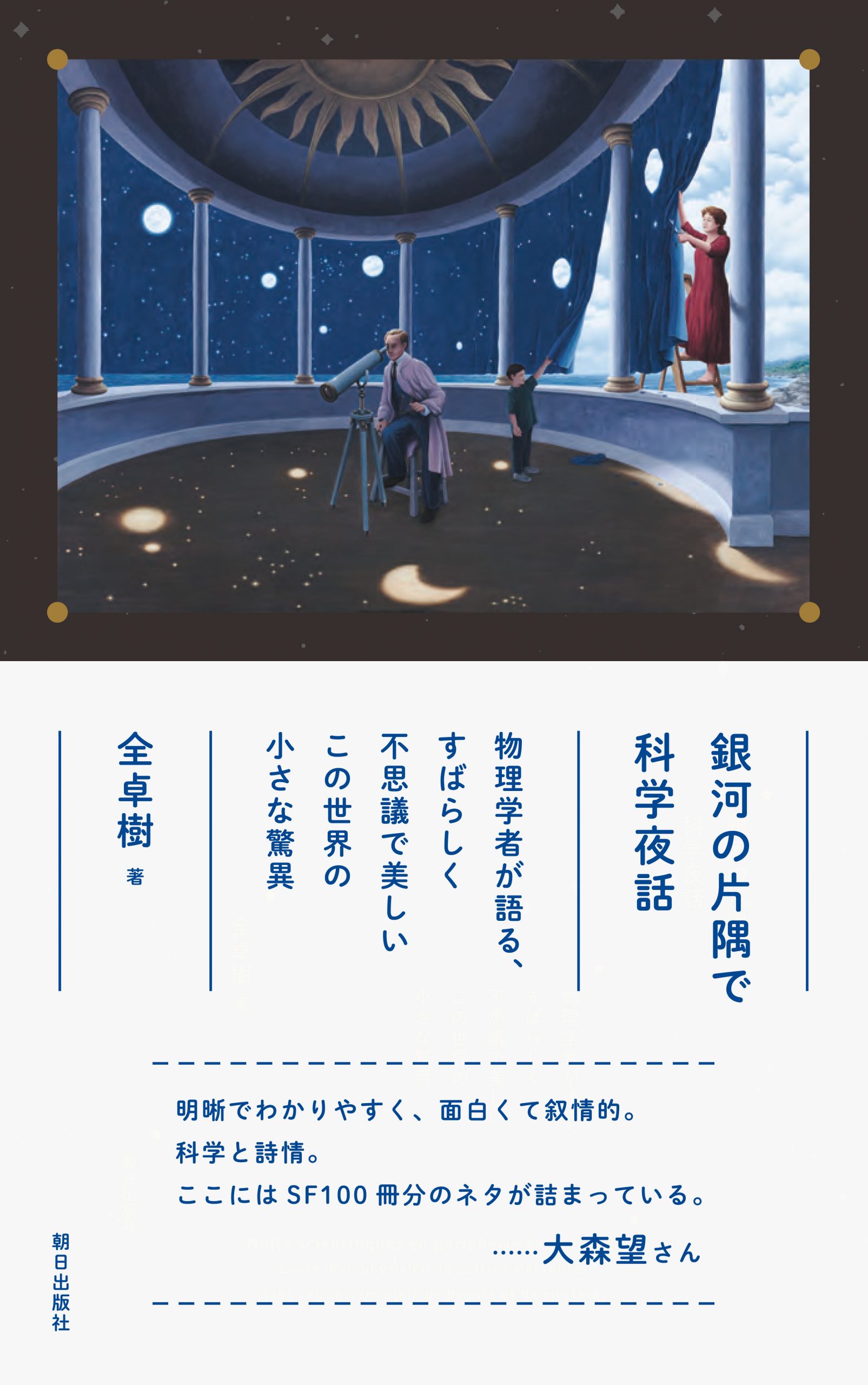 銀河の片隅で科学夜話──物理学者が語る、すばらしく不思議で美しい この世界の小さな驚異