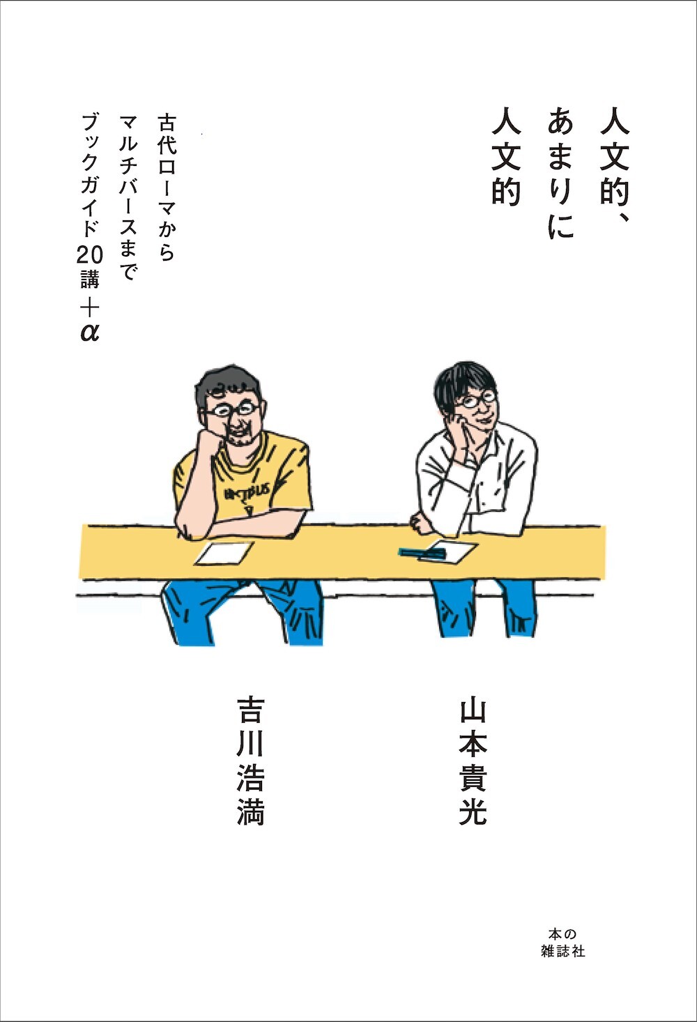 人文的、あまりに人文的