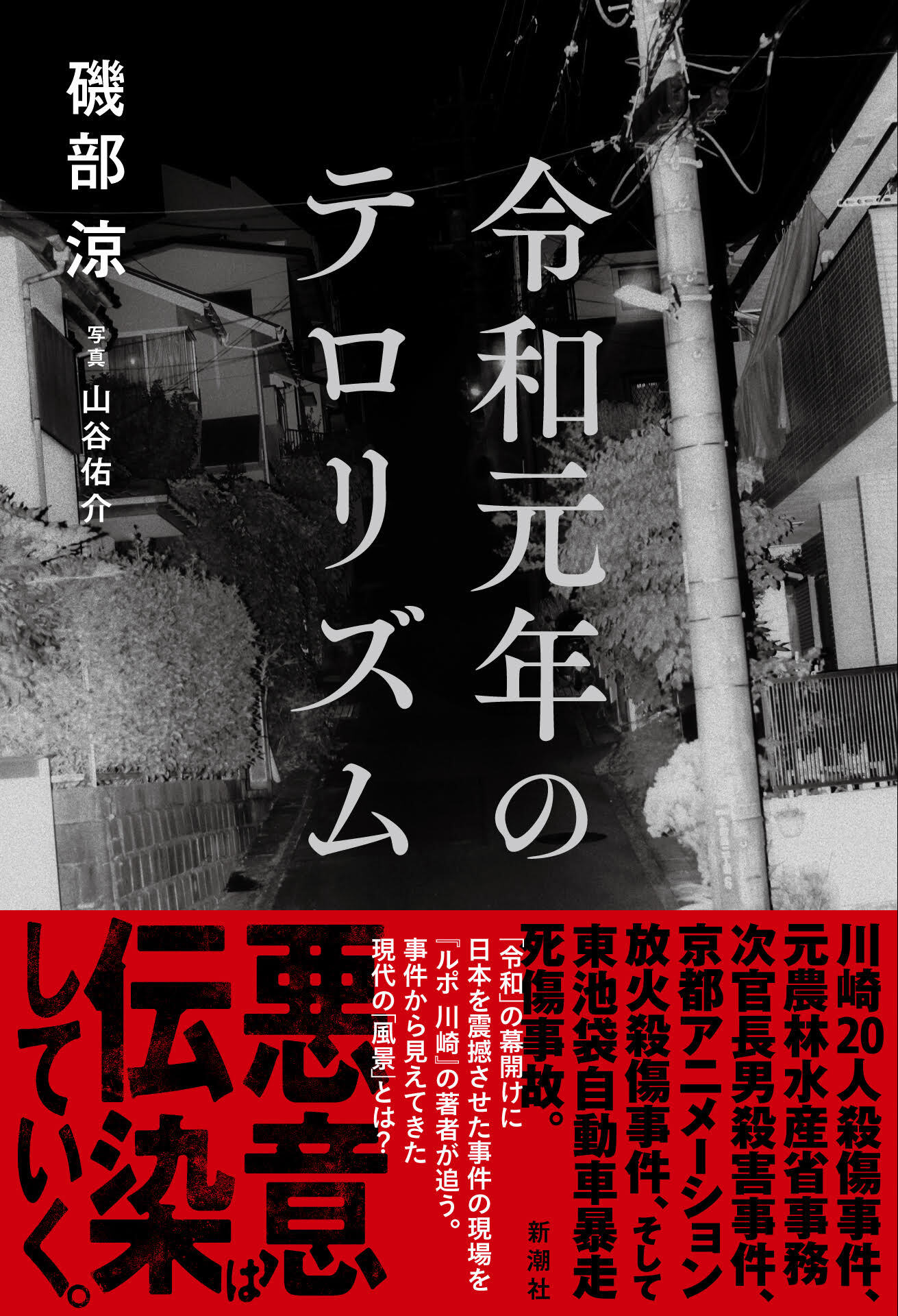 令和元年のテロリズム