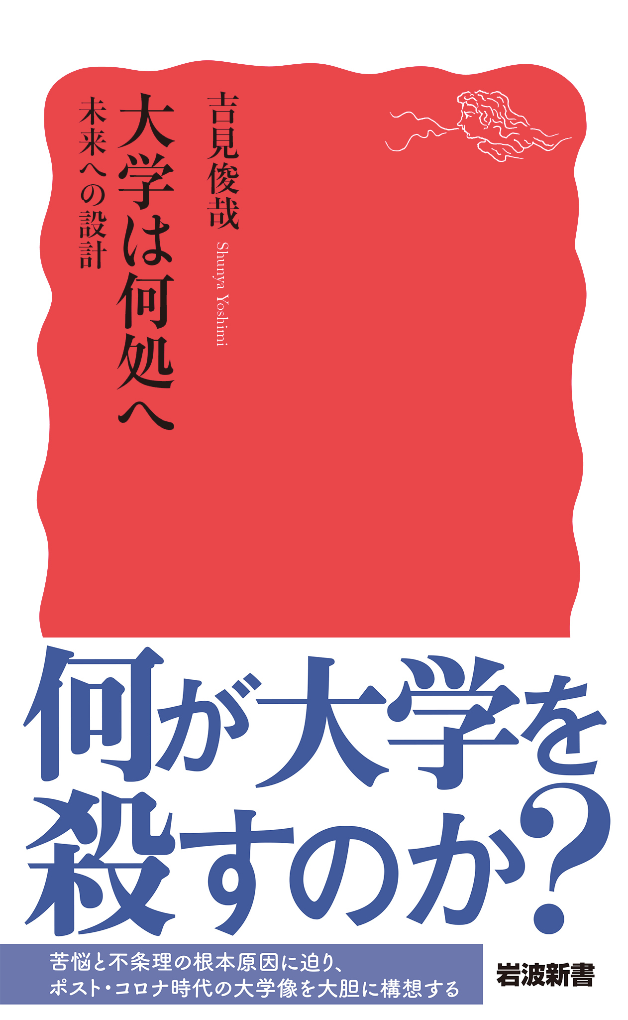 大学は何処へ――未来への設計
