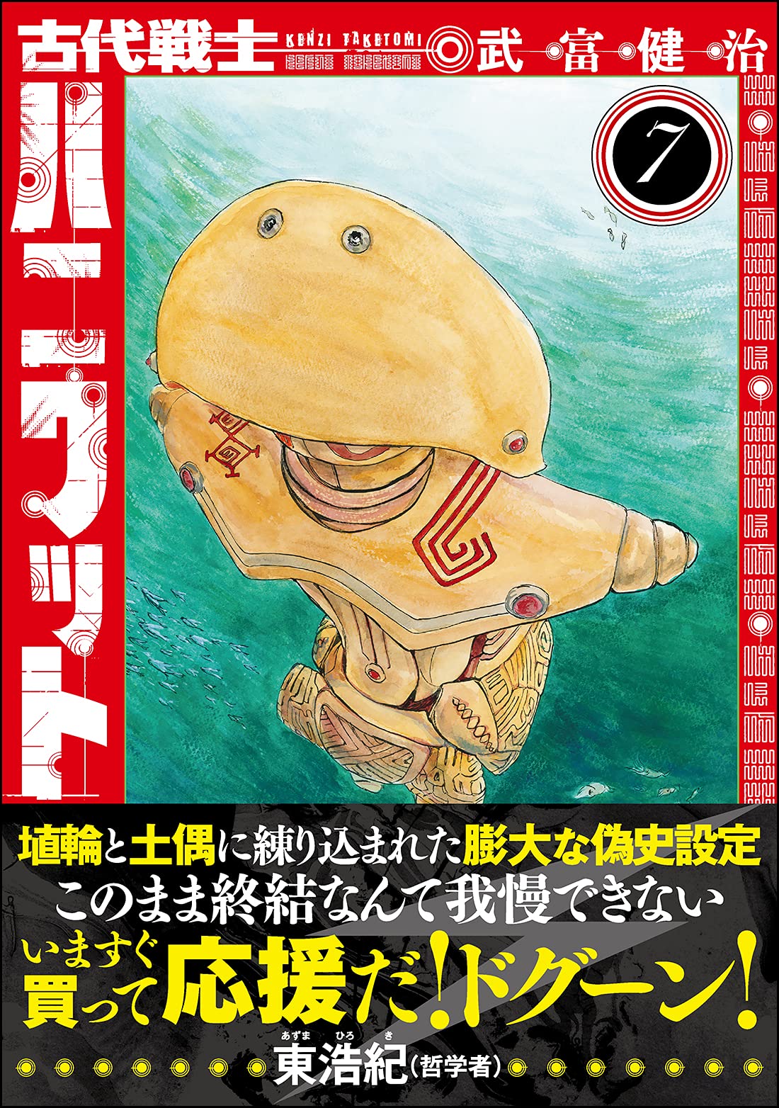 古代戦士ハニワット