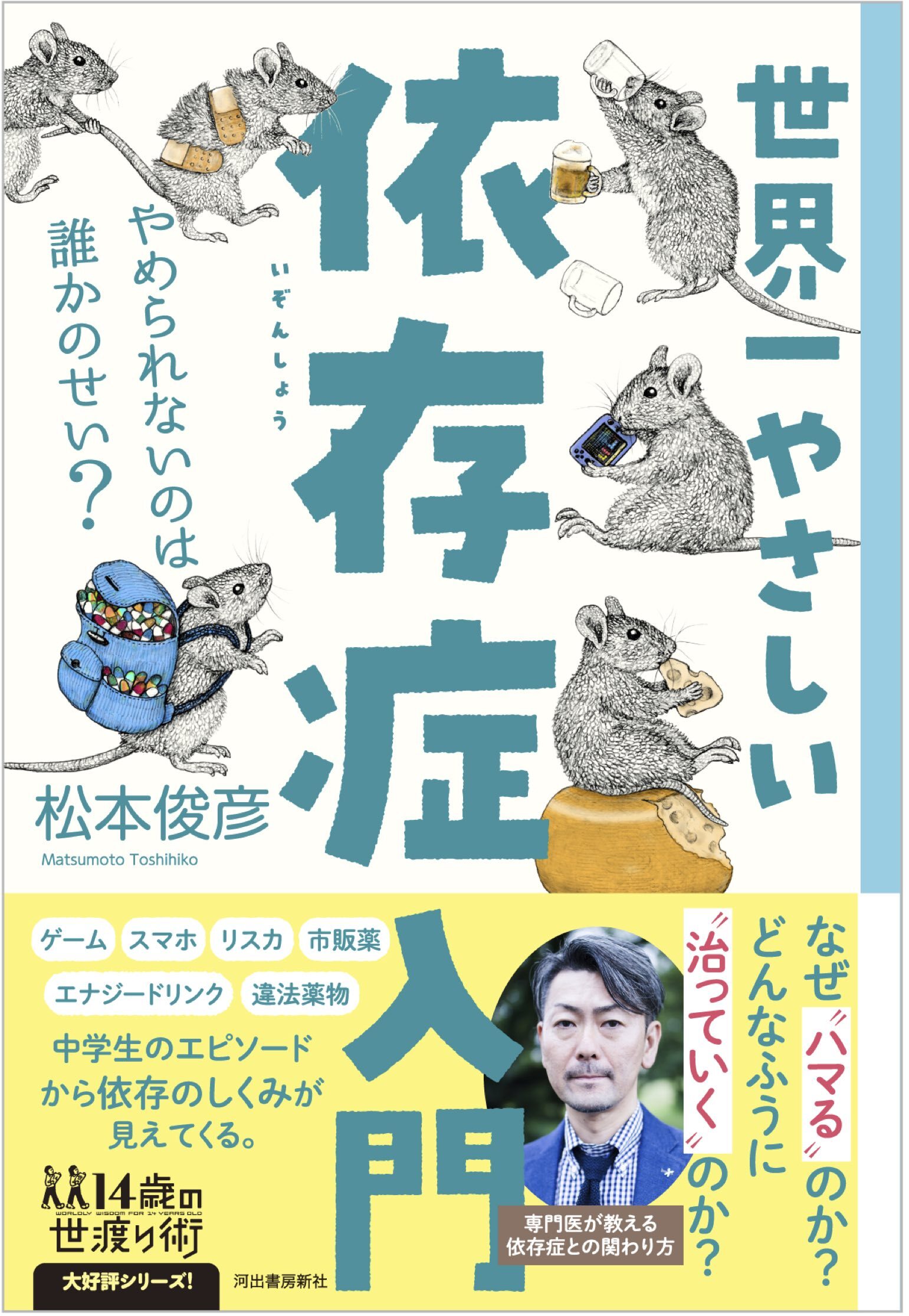世界一やさしい依存症入門