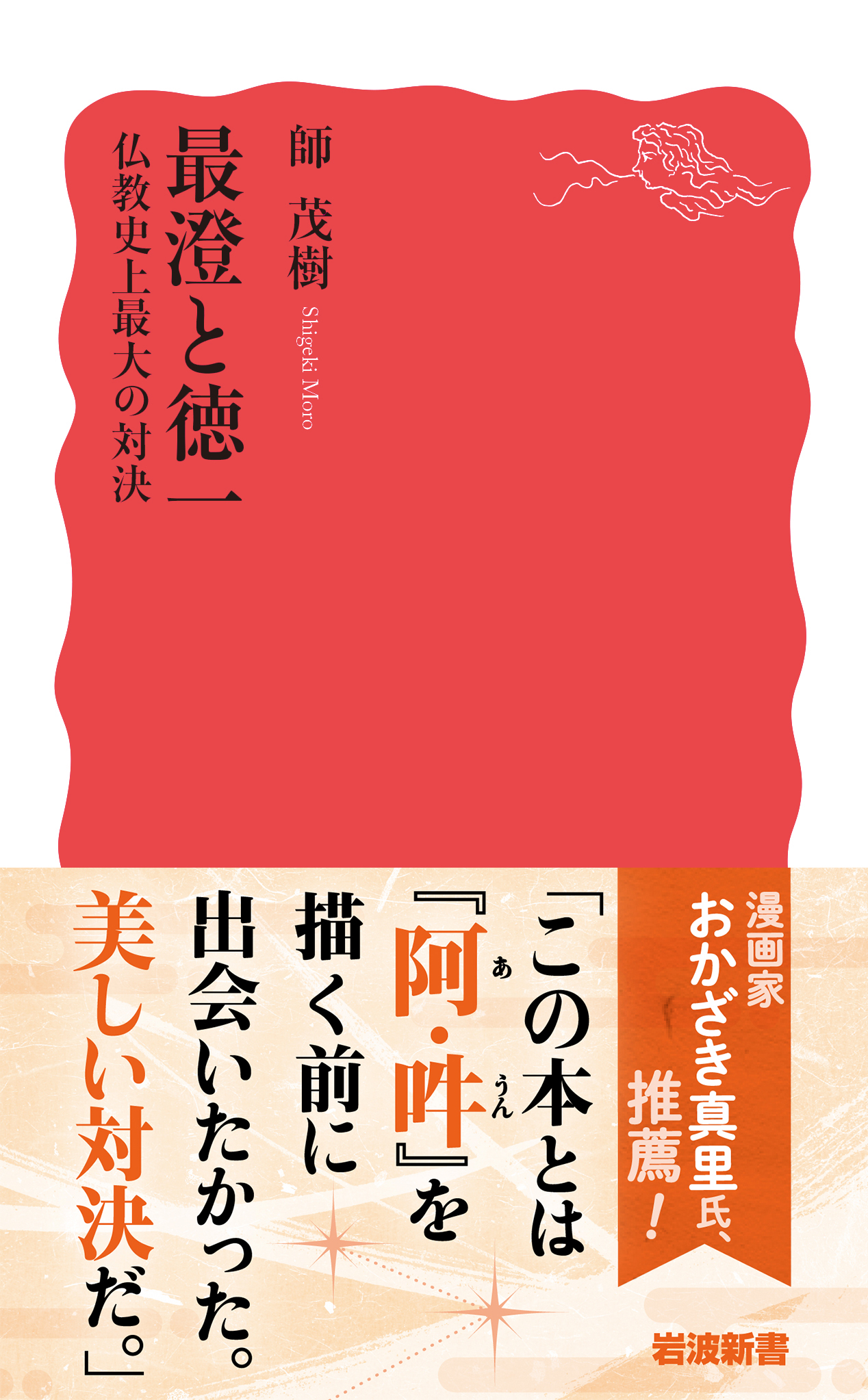 最澄と徳一