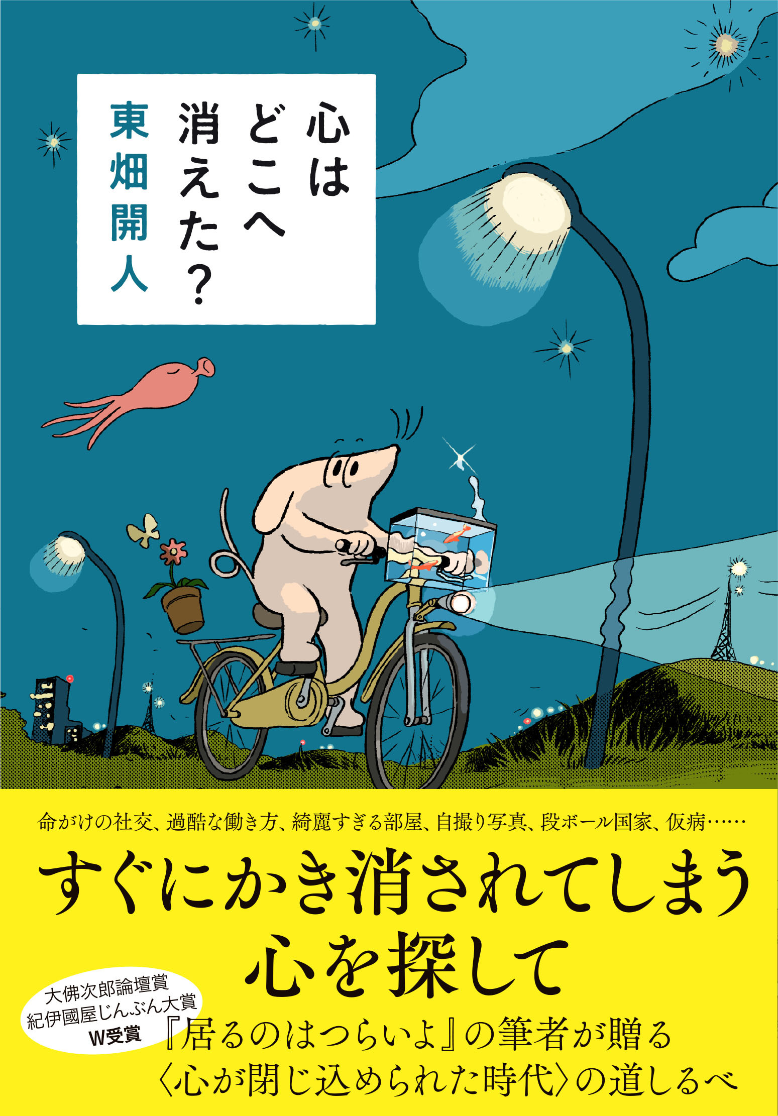心はどこへ消えた?