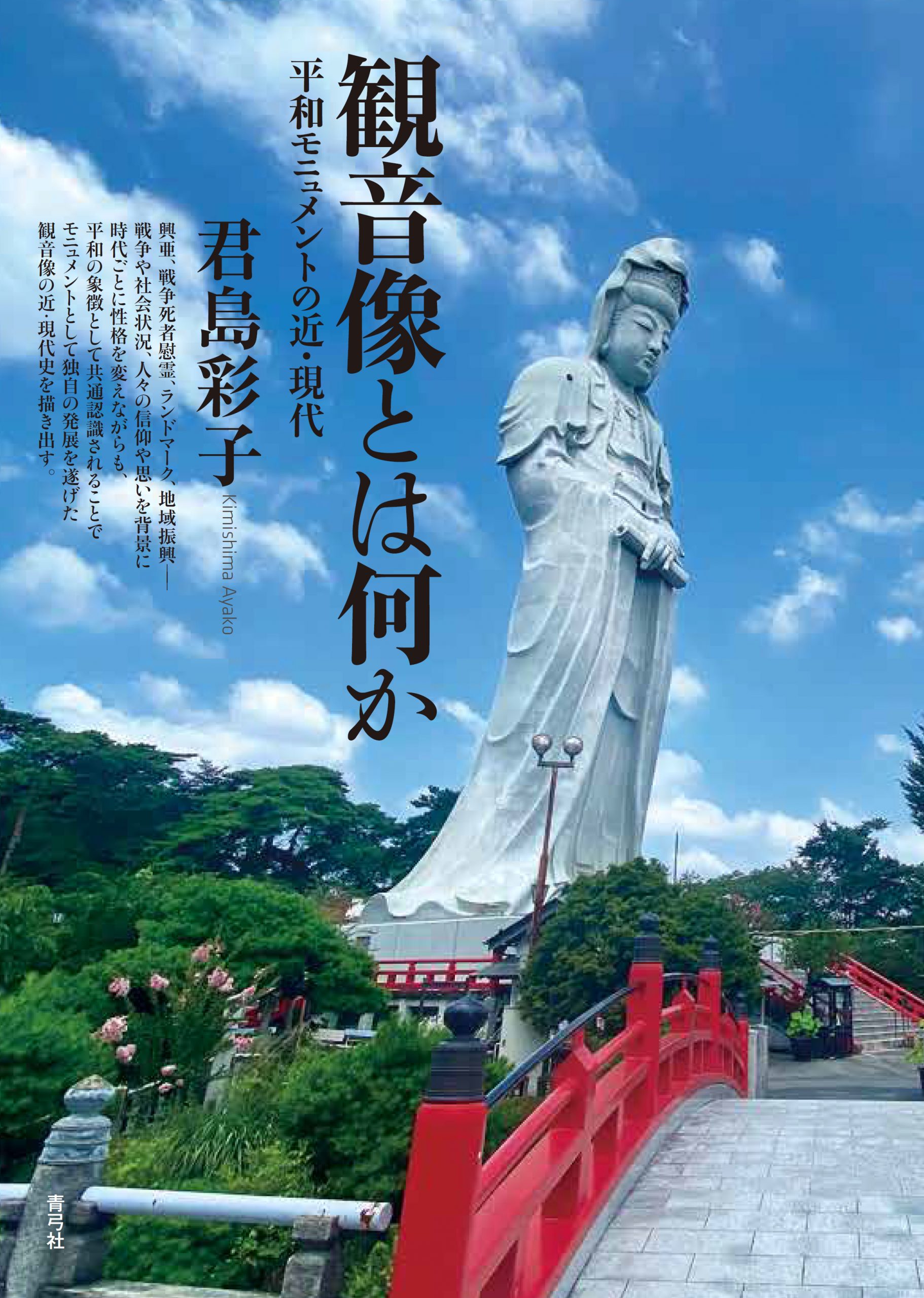 観音像とは何か
