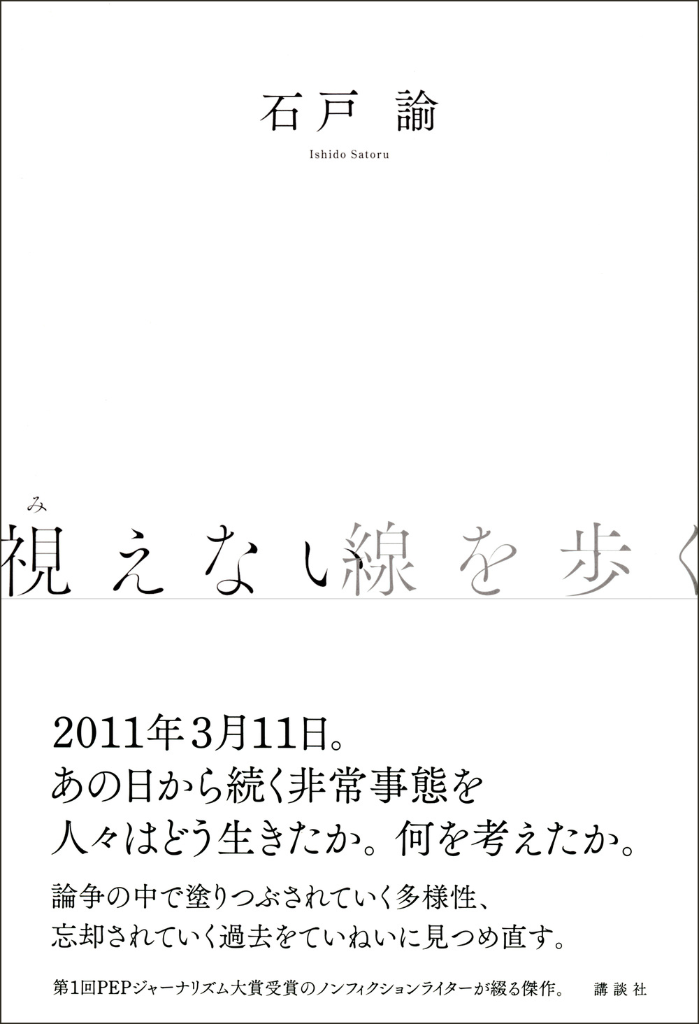 視えない線を歩く