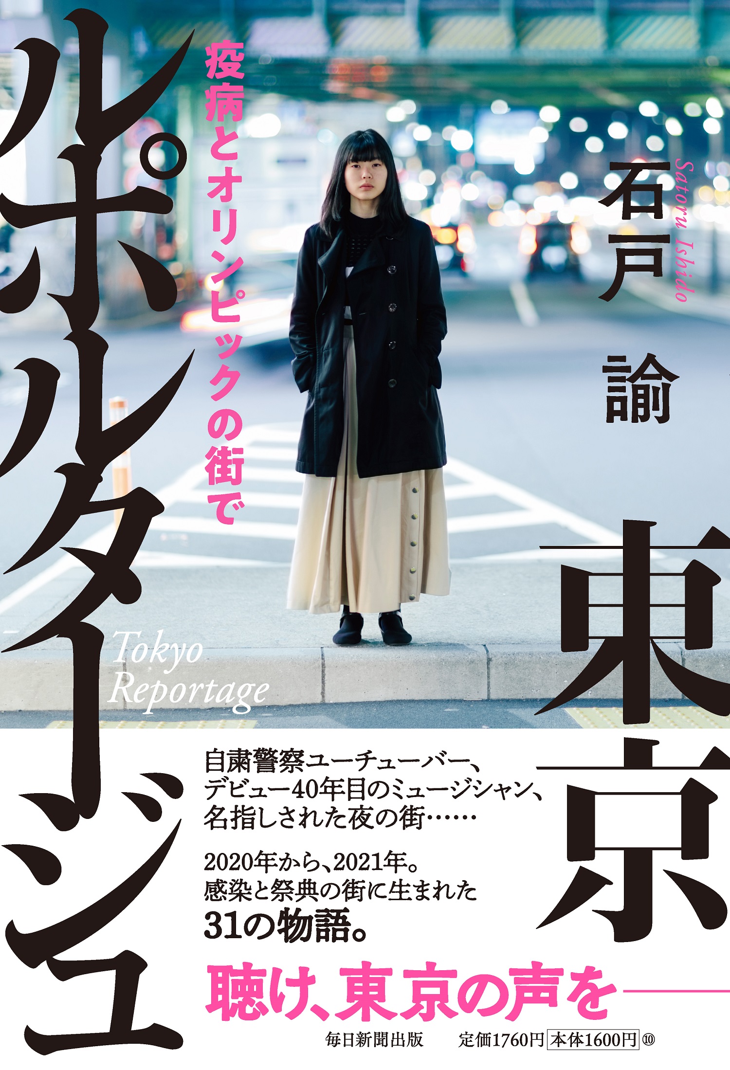 東京ルポルタージュ