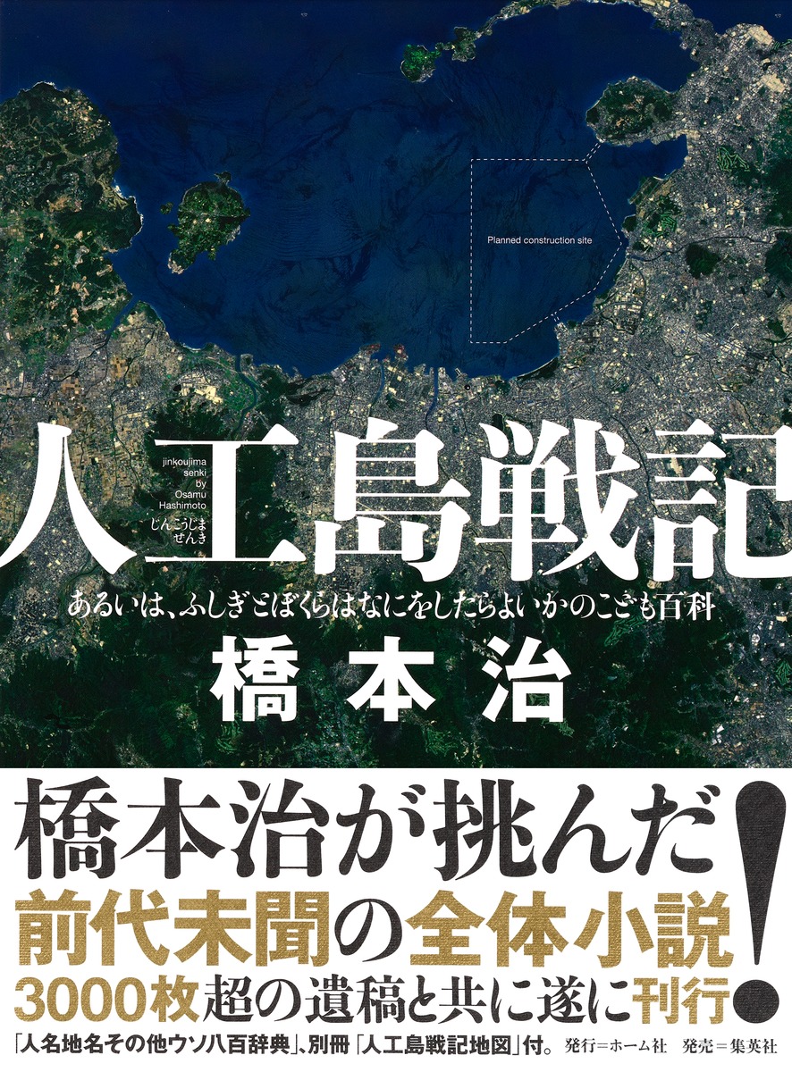 人工島戦記