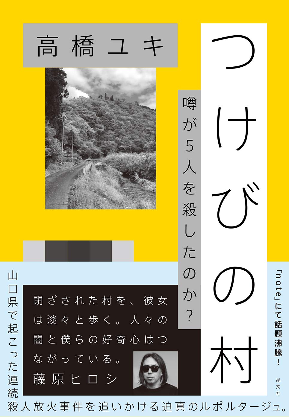 つけびの村