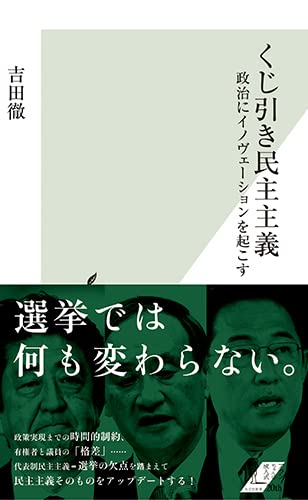 くじ引き民主主義——政治にイノヴェーションを起こす