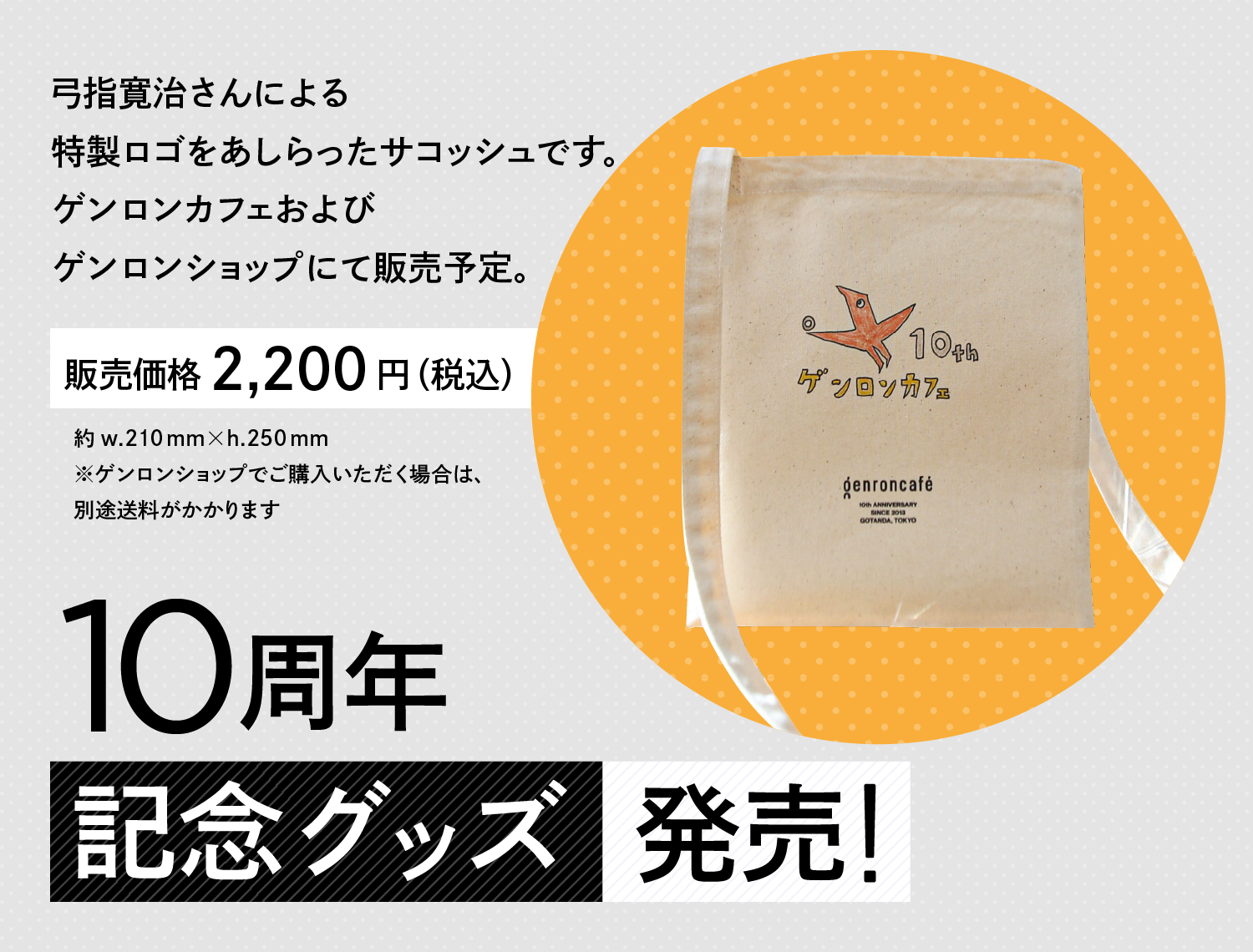 10周年記念サコッシュ
