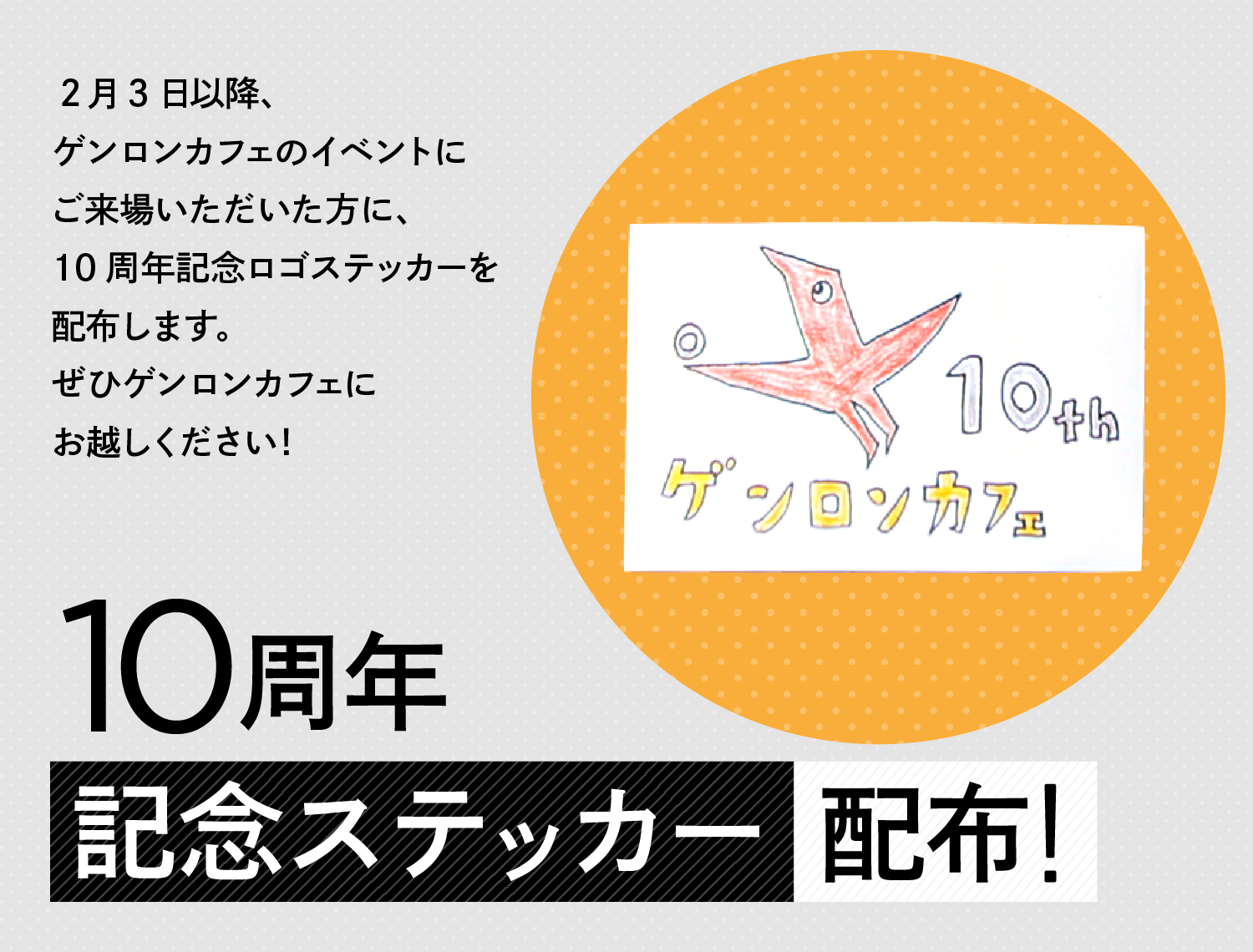 10周年記念ステッカー