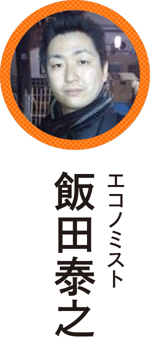 飯田泰之