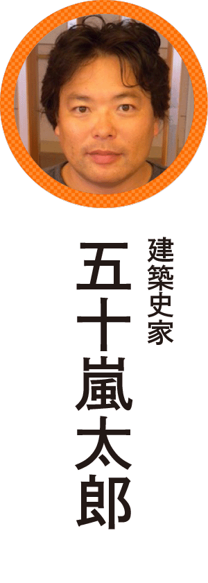 五十嵐太郎