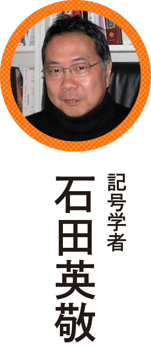 石田英敬