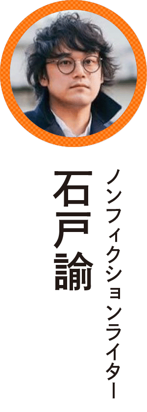 石戸諭