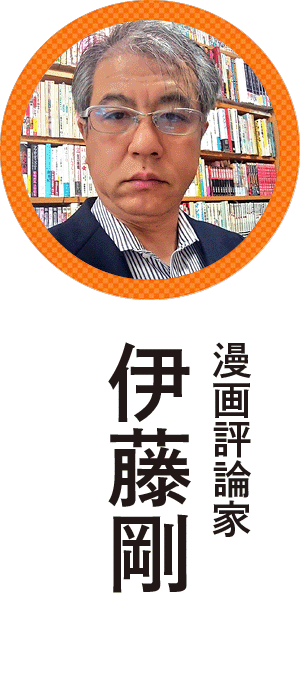 伊藤剛