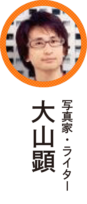 大山顕