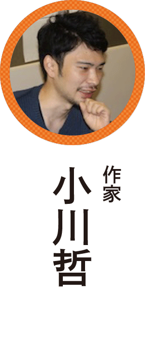 小川哲