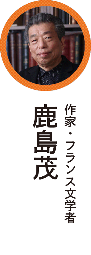 鹿島茂