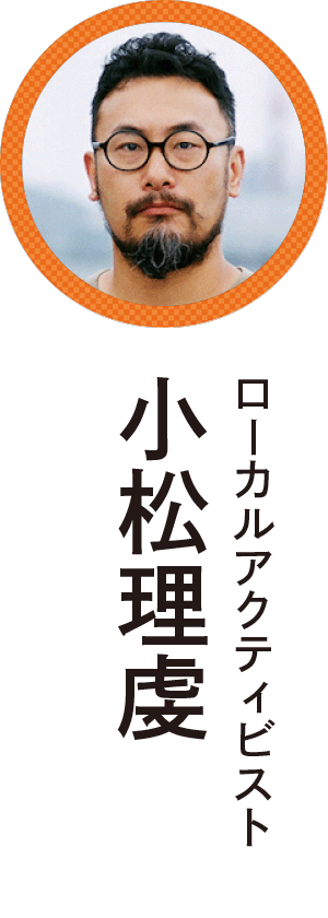 小松理虔