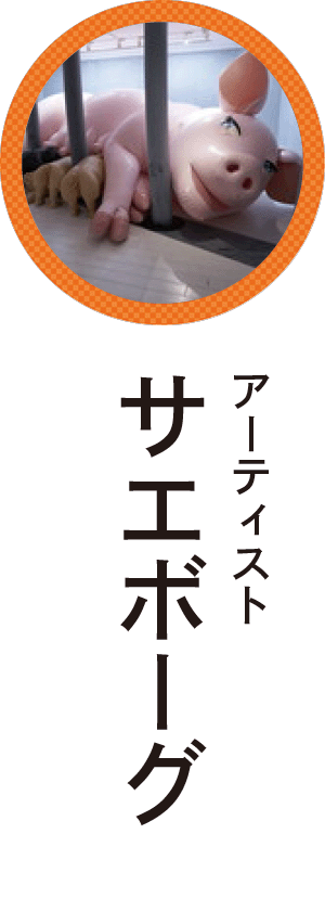 サエボーグ