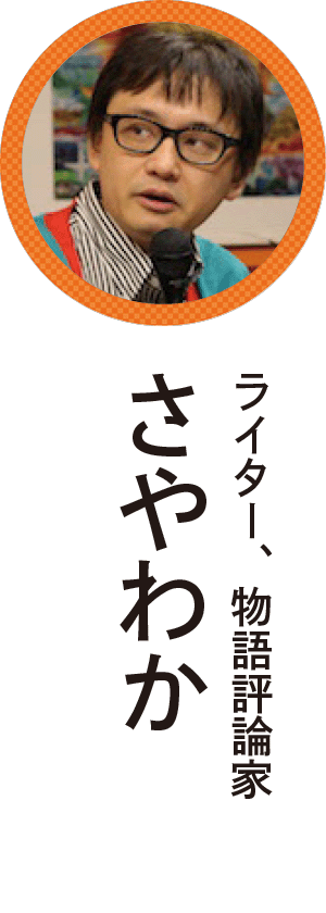 さやわか
