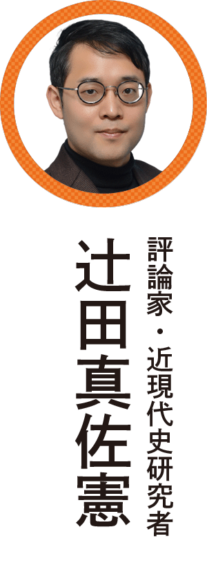 辻田真佐憲