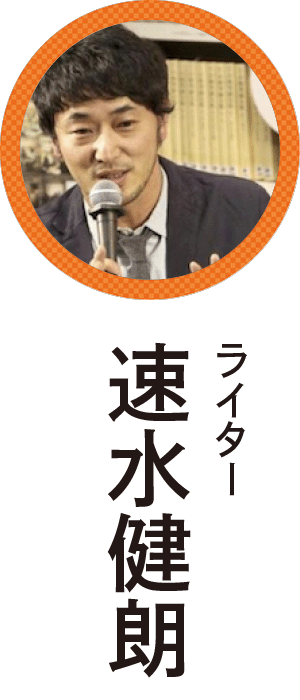 速水健朗