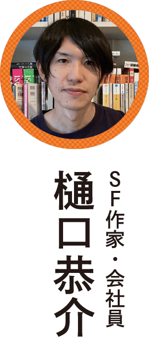 樋口恭介