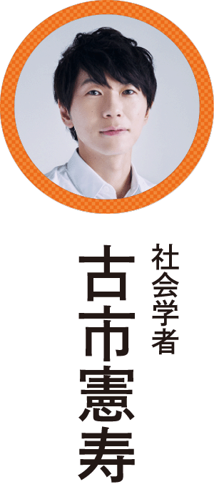 古市憲寿