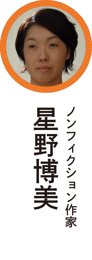 星野博美