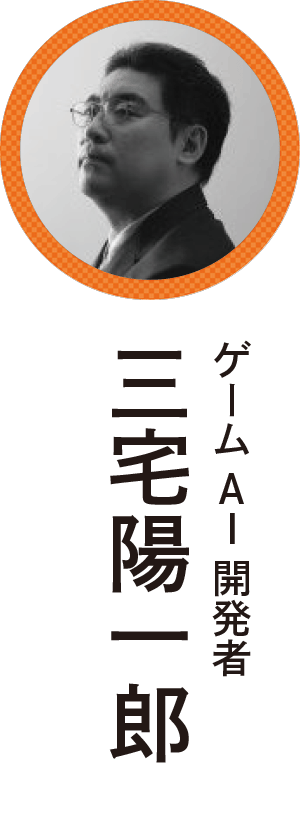 三宅陽一郎