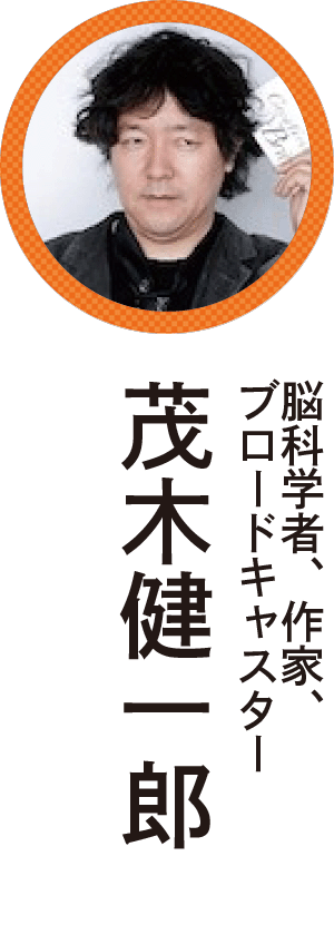茂木健一郎