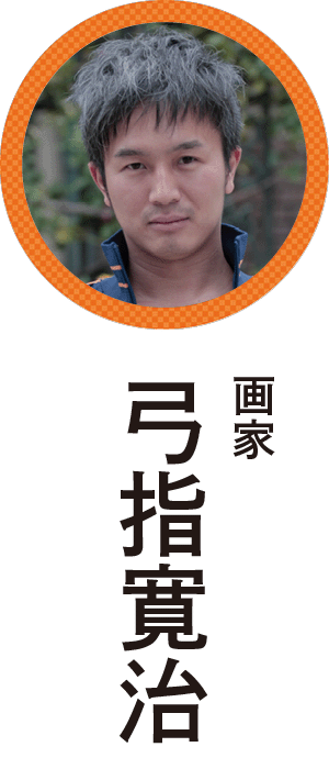 弓指寛治