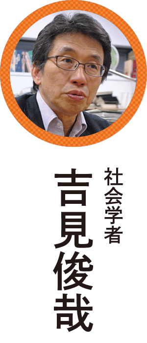 吉見俊哉