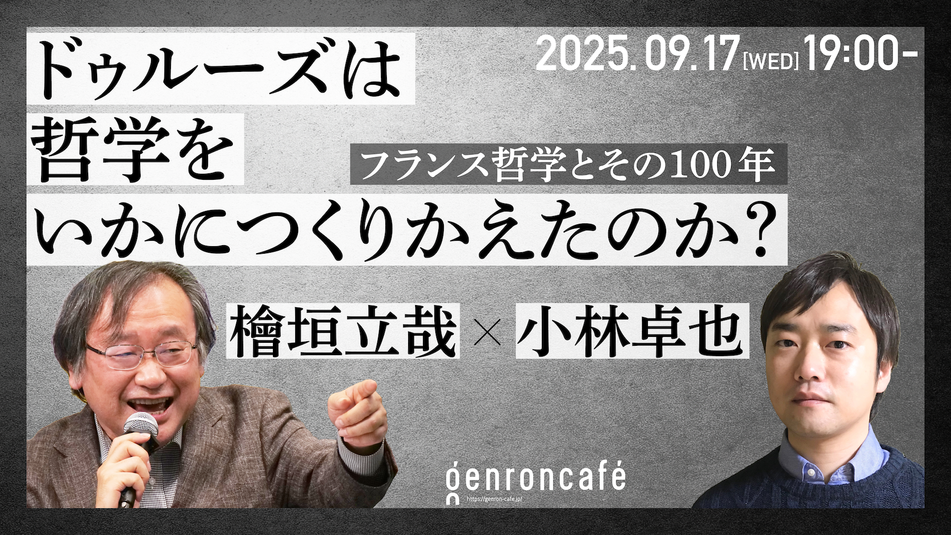 ドゥルーズは哲学をいかにつくりかえたのか？ – ゲンロンカフェ