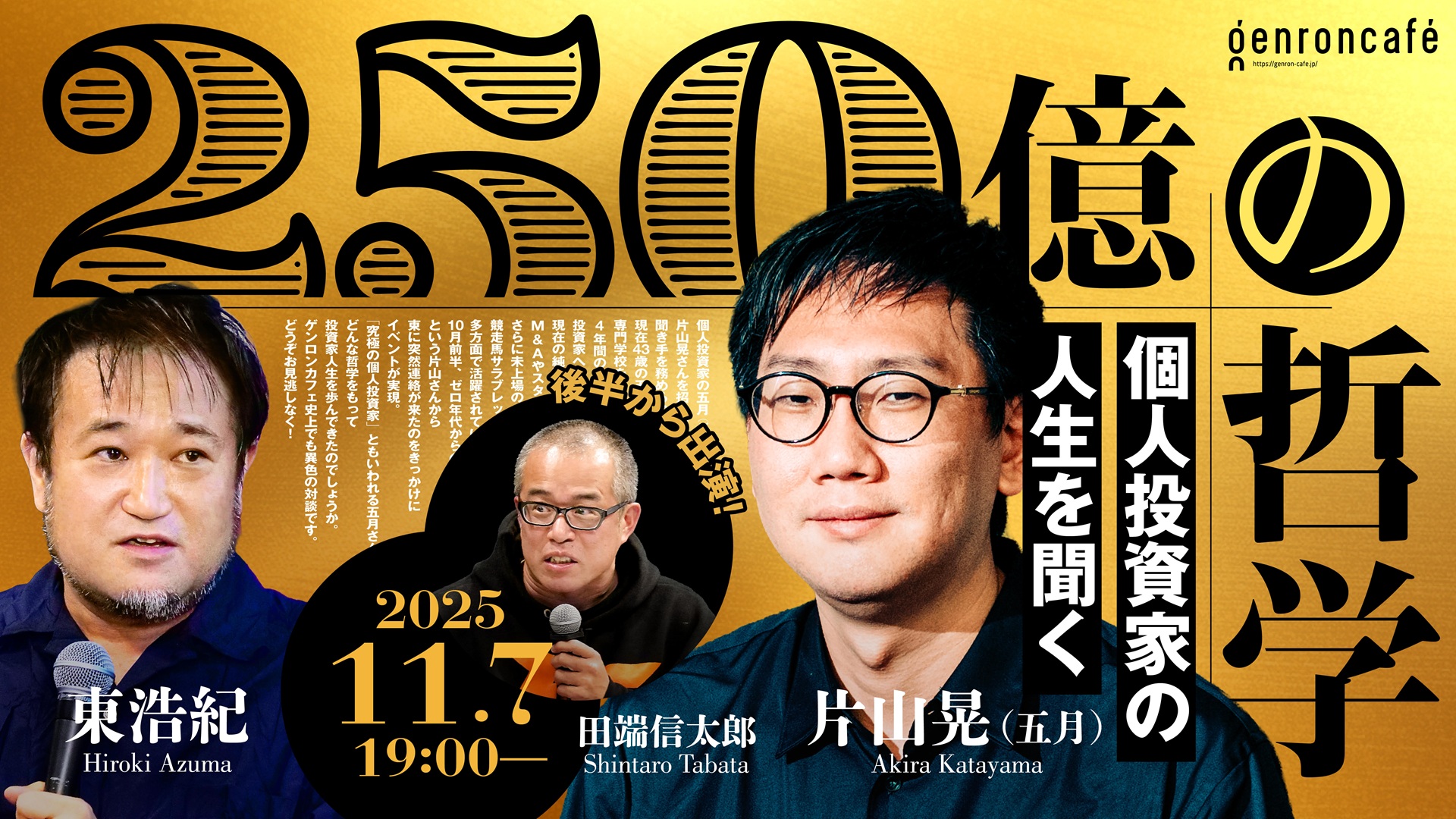 250億の哲学 – ゲンロンカフェ