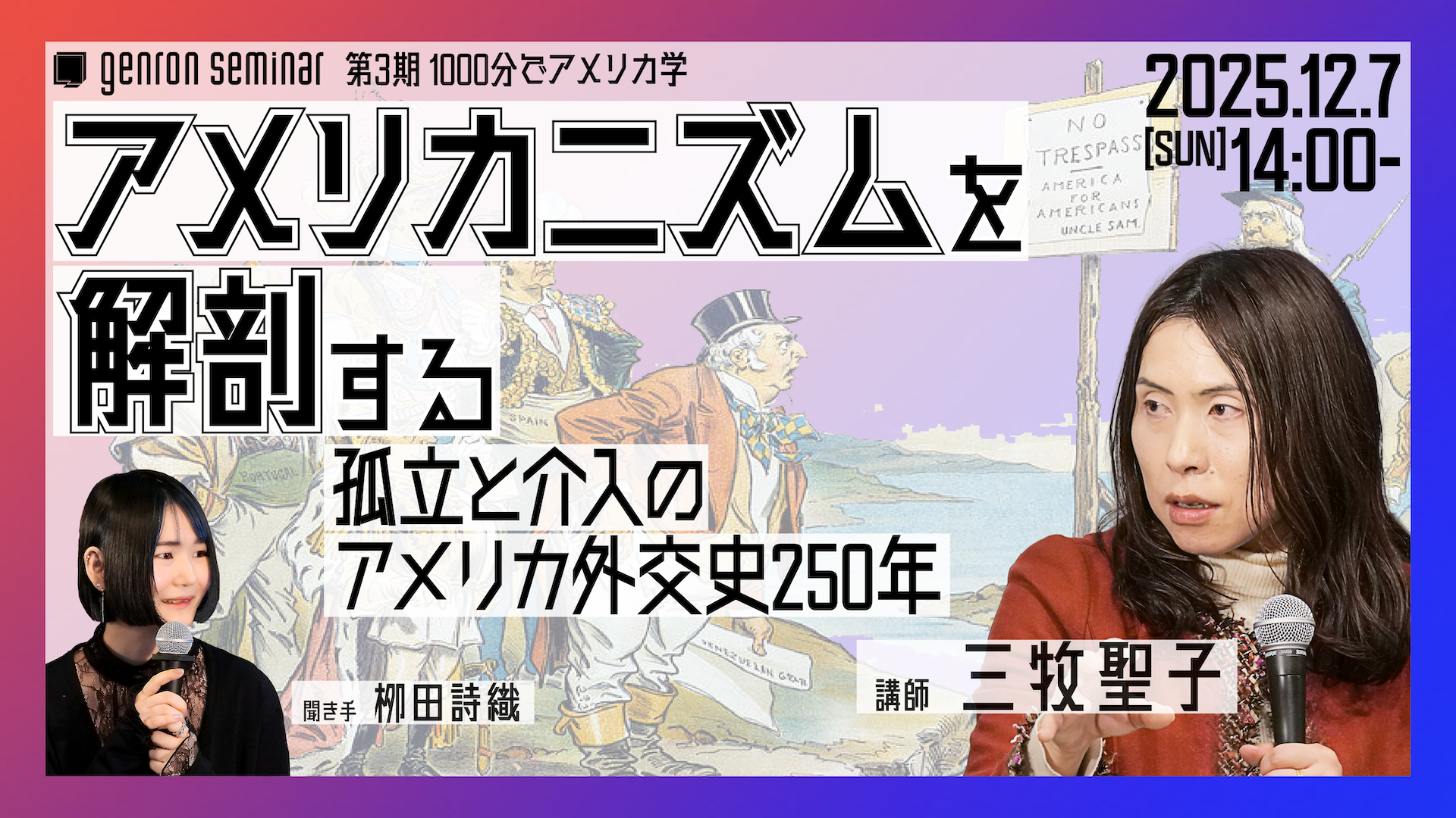 アメリカニズムを解剖する – ゲンロンカフェ