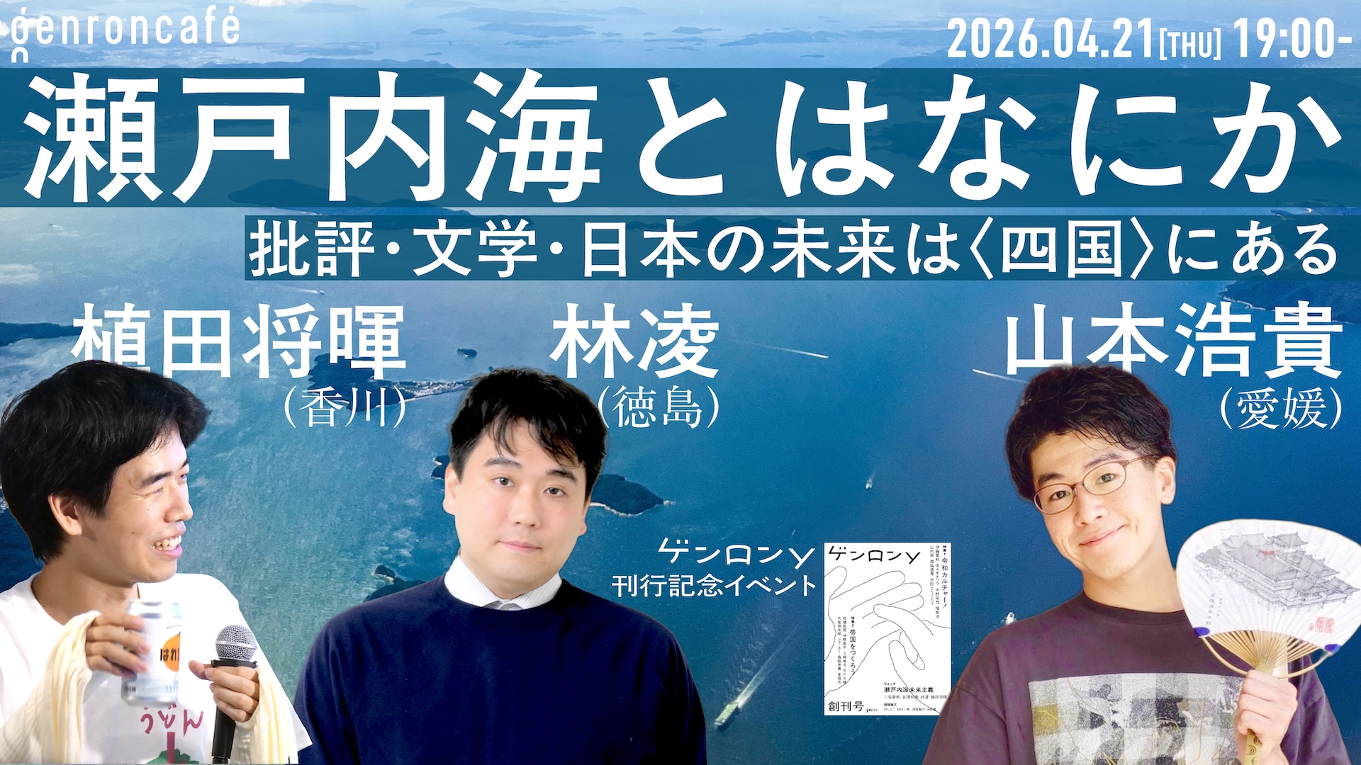 瀬戸内海とはなにか – ゲンロンカフェ