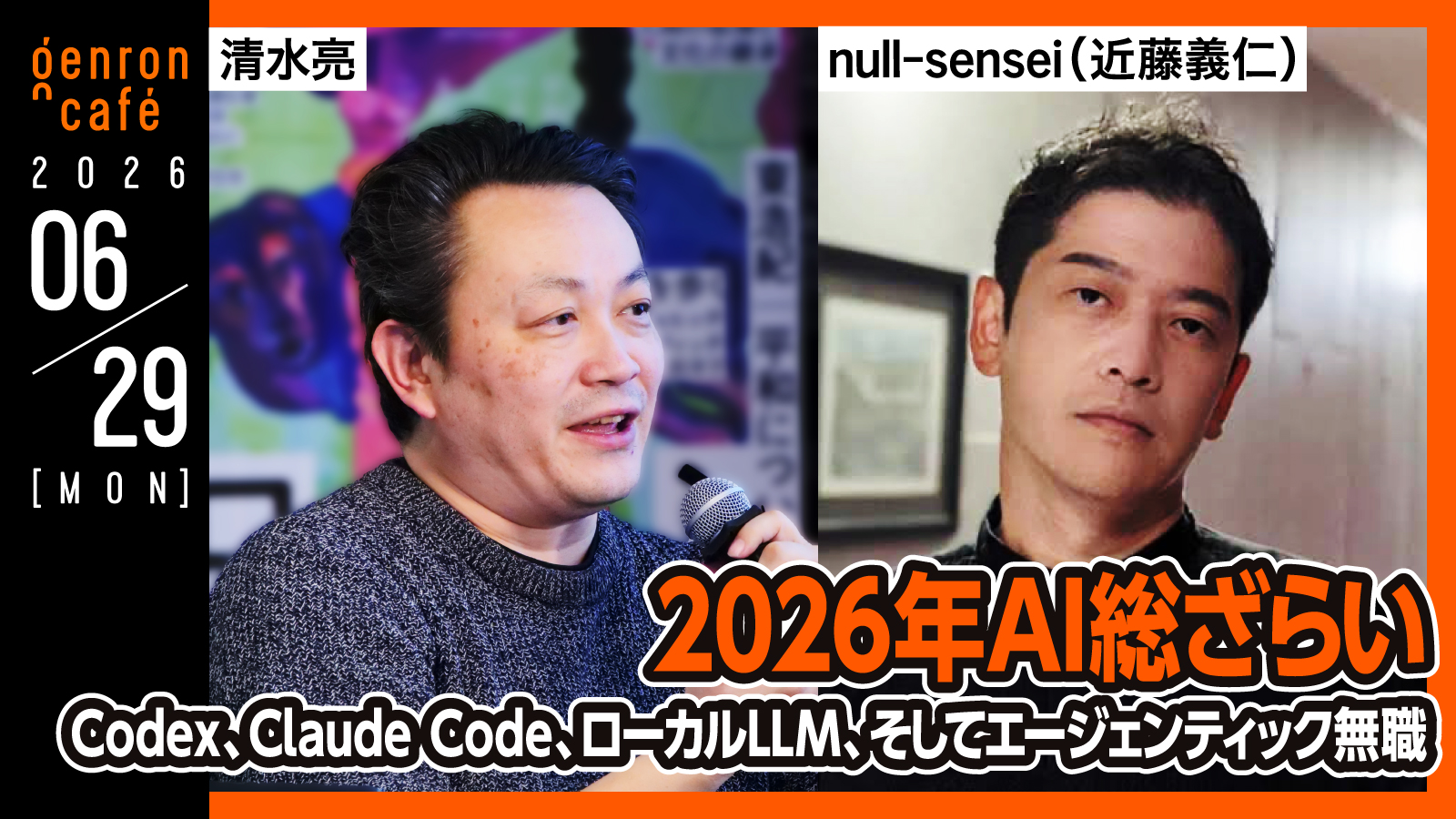 2026年AI総ざらい – ゲンロンカフェ