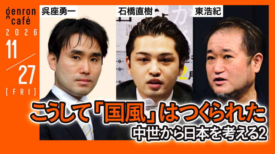 11月27日 呉座勇一×石橋直樹×東浩紀 こうして「国風」はつくられた──中世から日本を考える2